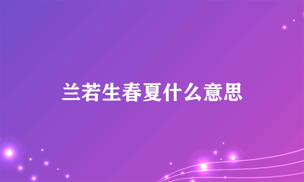 兰若生春夏什么意思
