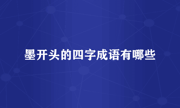 墨开头的四字成语有哪些