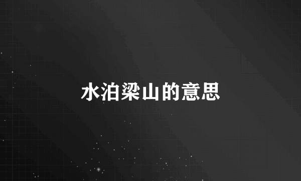 水泊梁山的意思