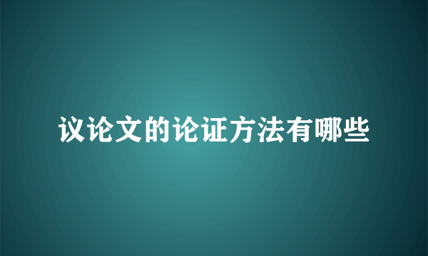议论文的论证方法有哪些
