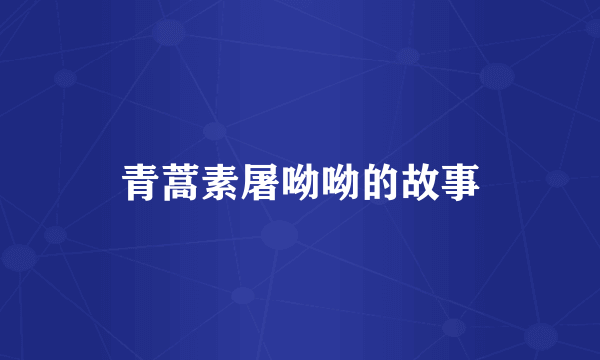 青蒿素屠呦呦的故事