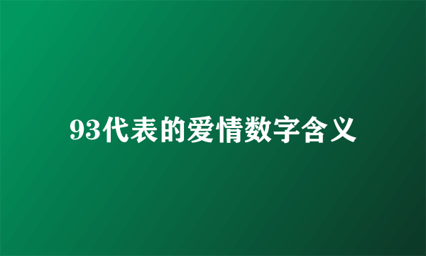 93代表的爱情数字含义