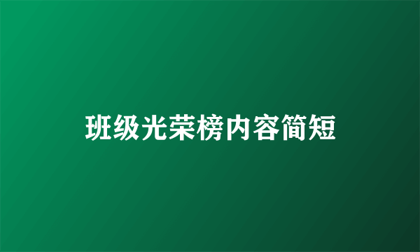 班级光荣榜内容简短
