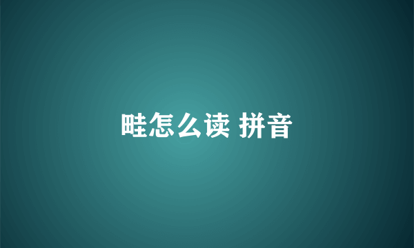 畦怎么读 拼音