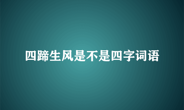 四蹄生风是不是四字词语