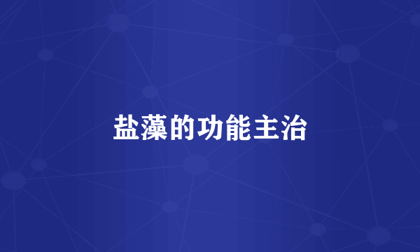 盐藻的功能主治