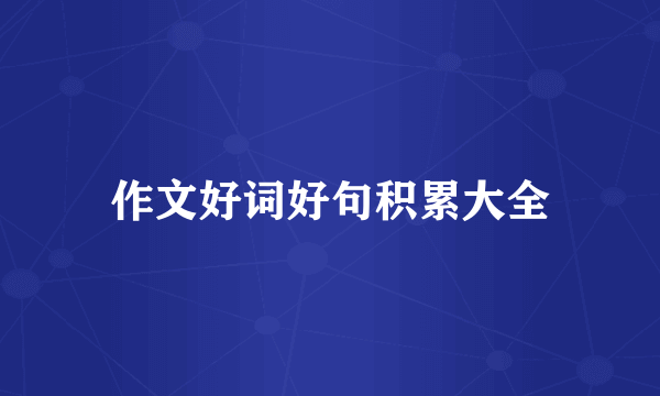 作文好词好句积累大全