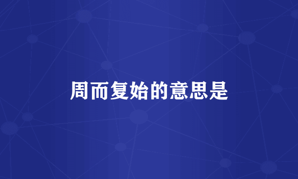 周而复始的意思是