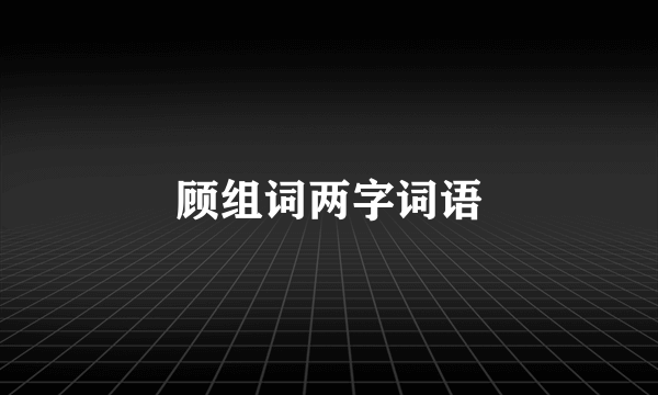 顾组词两字词语
