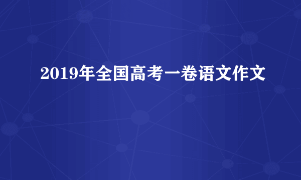 2019年全国高考一卷语文作文