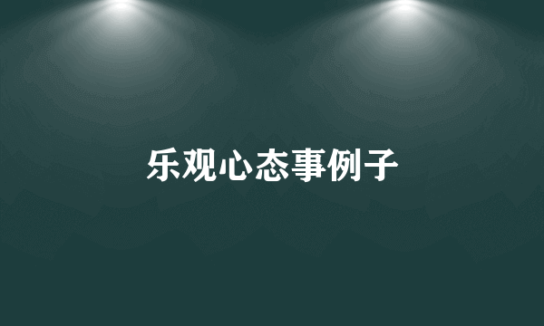 乐观心态事例子