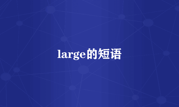 large的短语