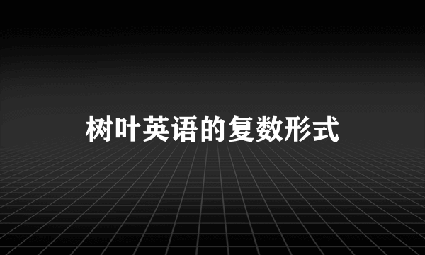 树叶英语的复数形式