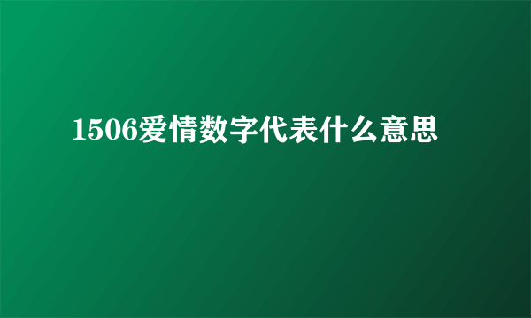 1506爱情数字代表什么意思
