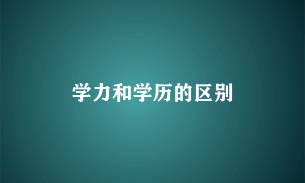 学力和学历的区别
