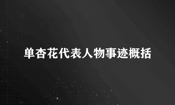 单杏花代表人物事迹概括