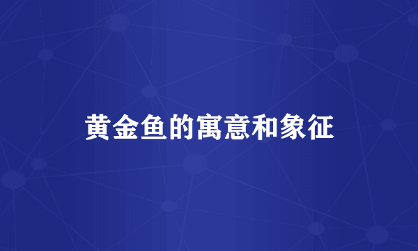 黄金鱼的寓意和象征