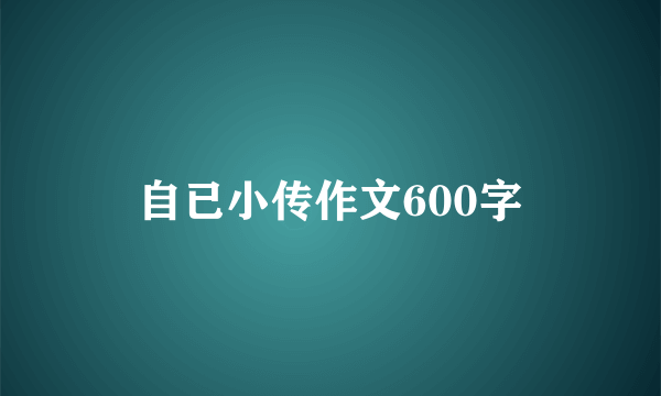 自已小传作文600字