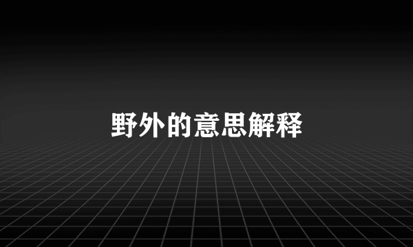 野外的意思解释