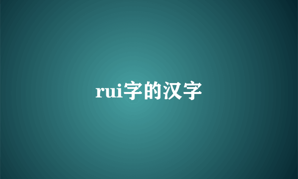 rui字的汉字