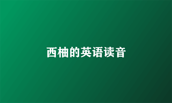 西柚的英语读音