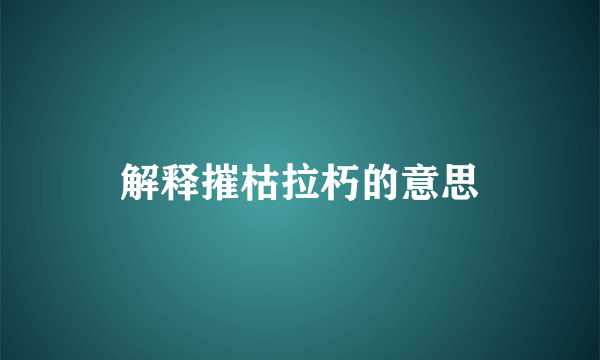 解释摧枯拉朽的意思