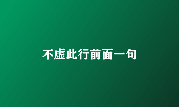 不虚此行前面一句