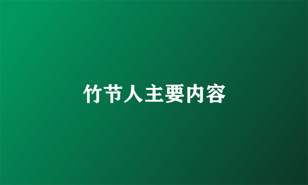 竹节人主要内容