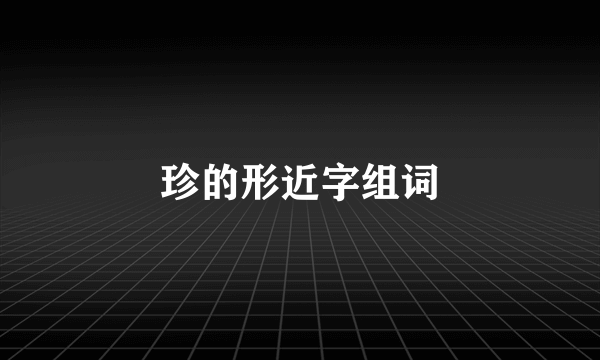 珍的形近字组词