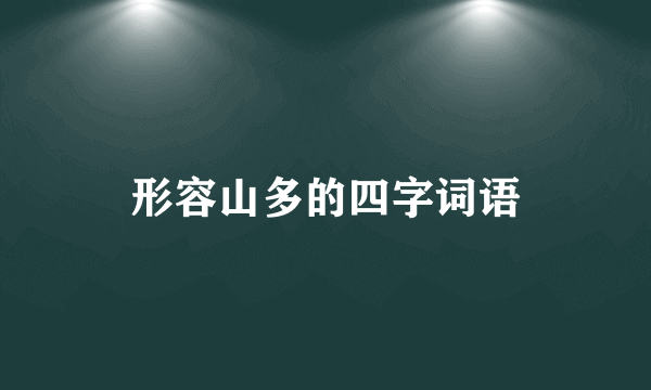形容山多的四字词语