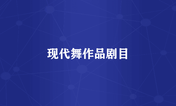 现代舞作品剧目