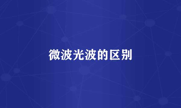 微波光波的区别