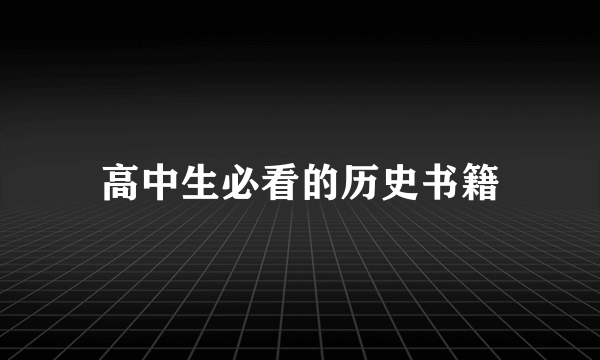 高中生必看的历史书籍