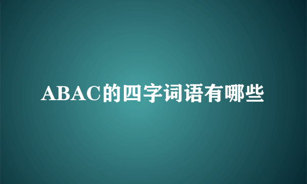 ABAC的四字词语有哪些