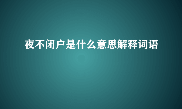 夜不闭户是什么意思解释词语
