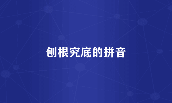 刨根究底的拼音