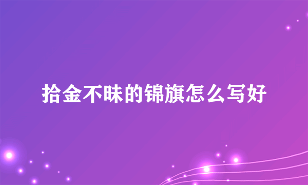 拾金不昧的锦旗怎么写好