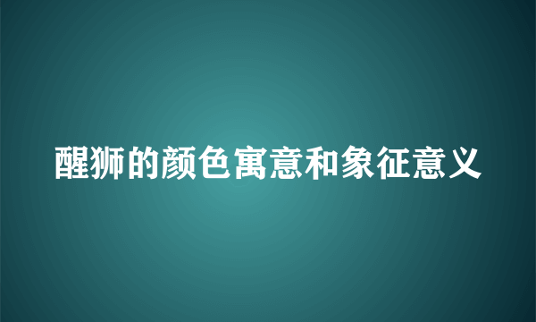 醒狮的颜色寓意和象征意义