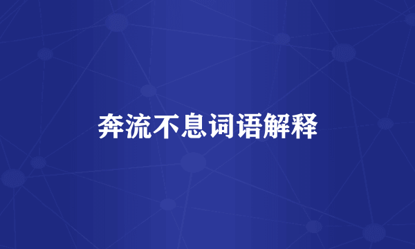 奔流不息词语解释