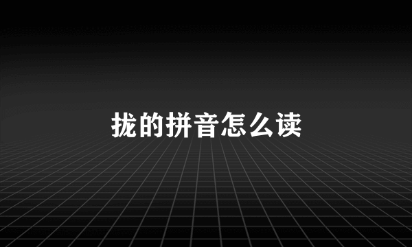 拢的拼音怎么读