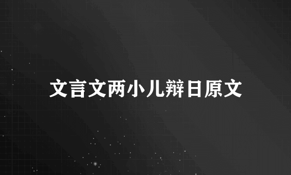 文言文两小儿辩日原文