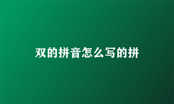双的拼音怎么写的拼
