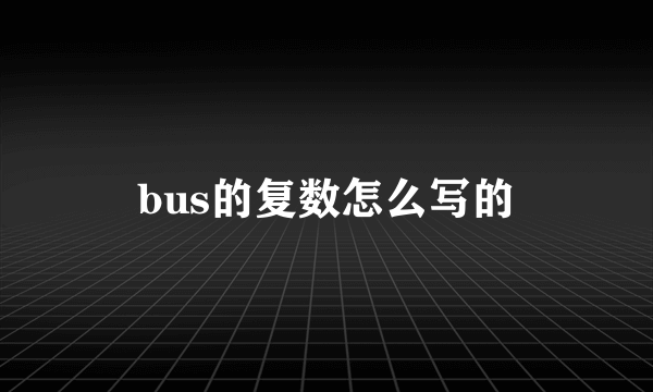 bus的复数怎么写的