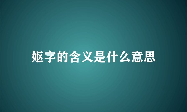 妪字的含义是什么意思