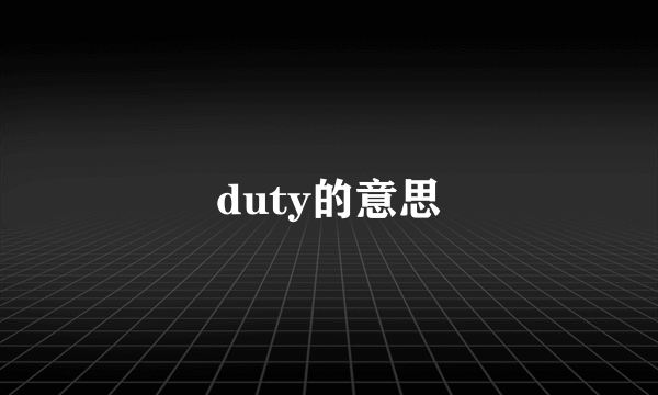 duty的意思