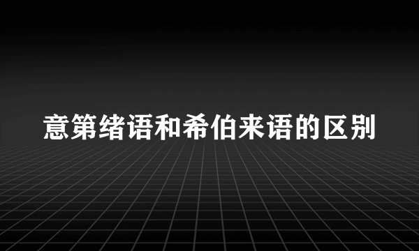 意第绪语和希伯来语的区别