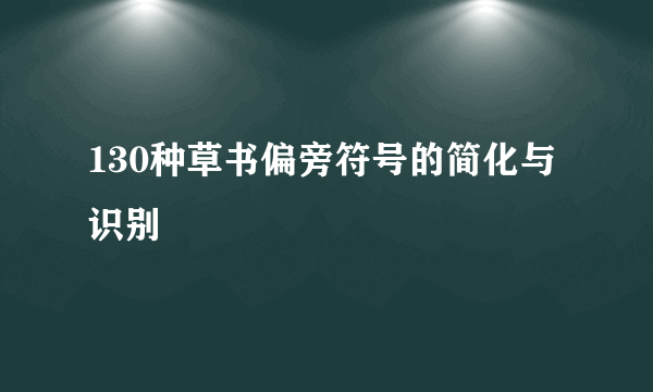 130种草书偏旁符号的简化与识别