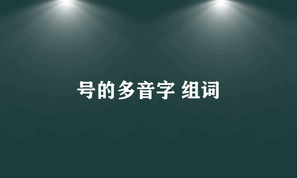 号的多音字 组词