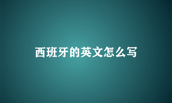 西班牙的英文怎么写