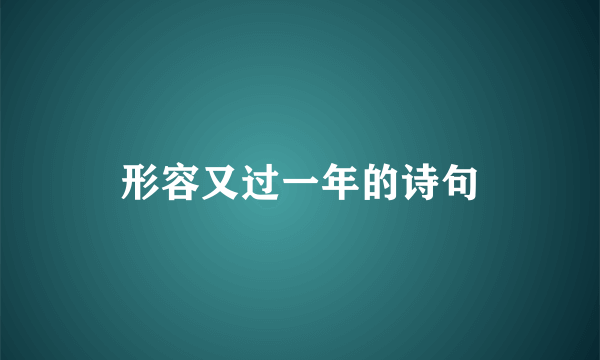 形容又过一年的诗句